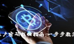 Tokenim账户密码找回指南：