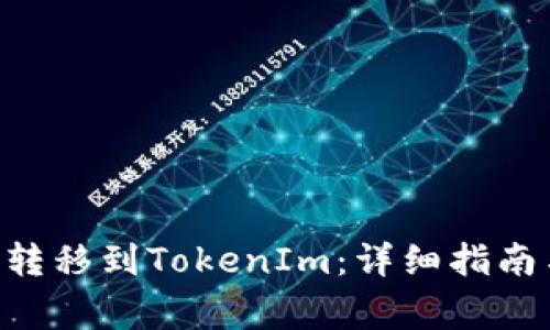 如何将EOS转移到TokenIm：详细指南与常见问题