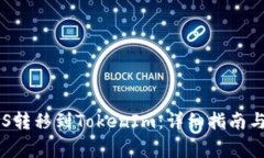 如何将EOS转移到TokenIm：详