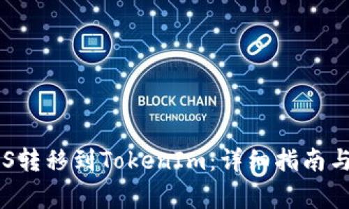 如何将EOS转移到TokenIm：详细指南与常见问题