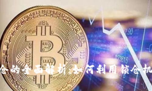 Tokenim锁仓的全面解析：如何利用锁仓机制提升收益