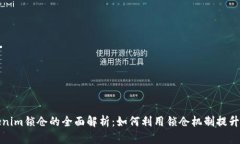Tokenim锁仓的全面解析：如