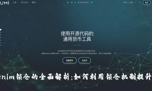 Tokenim锁仓的全面解析：如何利用锁仓机制提升收益