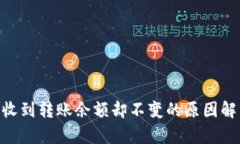 Tokenim钱包收到转账余额却