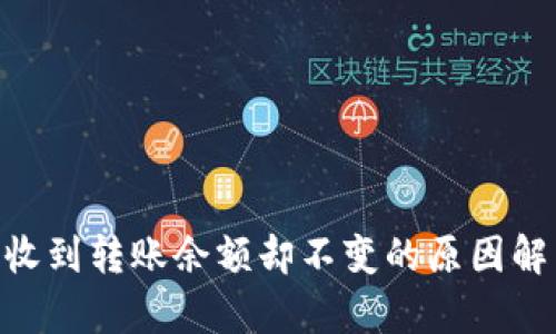 Tokenim钱包收到转账余额却不变的原因解析与解决方案