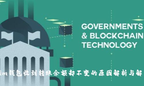 Tokenim钱包收到转账余额却不变的原因解析与解决方案