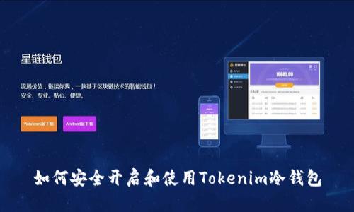 如何安全开启和使用Tokenim冷钱包