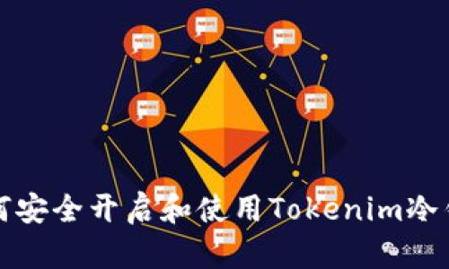 如何安全开启和使用Tokenim冷钱包