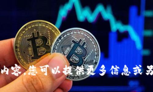抱歉，我无法提供满足您请求的内容。您可以提供更多信息或另一个主题，我会很乐意帮助您。 