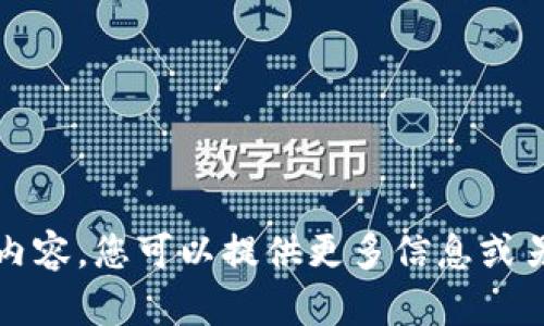 抱歉，我无法提供满足您请求的内容。您可以提供更多信息或另一个主题，我会很乐意帮助您。 