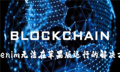 Tokenim无法在苹果版运行的解决方案