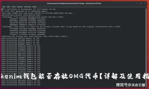 Tokenim钱包能否存放OMG代币？详解及使用指南