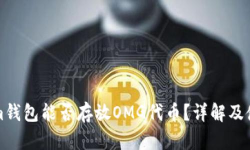 Tokenim钱包能否存放OMG代币？详解及使用指南