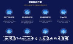 如何在Tokenim平台上充值比