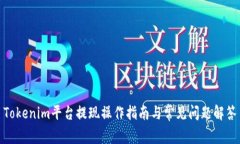 Tokenim平台提现操作指南与