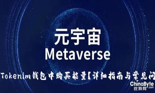如何在Tokenim钱包中购买能量？详细指南与常见问题解答