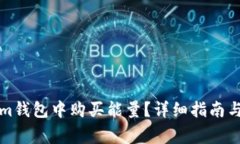 如何在Tokenim钱包中购买能