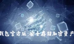 Tokenim冷钱包官方版：安全