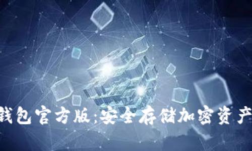 Tokenim冷钱包官方版：安全存储加密资产的最佳选择