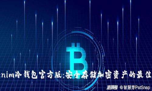 Tokenim冷钱包官方版：安全存储加密资产的最佳选择