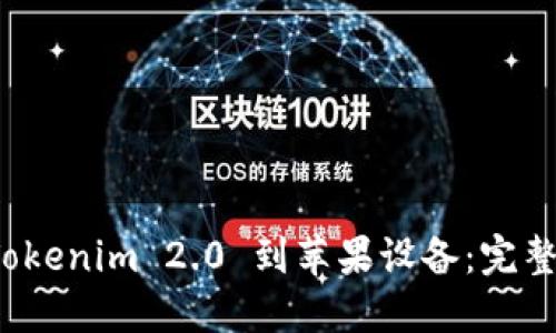 如何下载 Tokenim 2.0 到苹果设备：完整指南与技巧