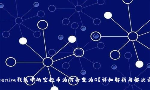 Tokenim钱包中的空投币为何会变为O？详细解析与解决方案
