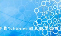 如何安全下载Tokenim：避免