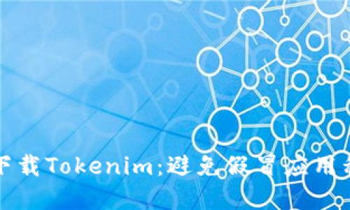 如何安全下载Tokenim：避免假冒应用程序的指南