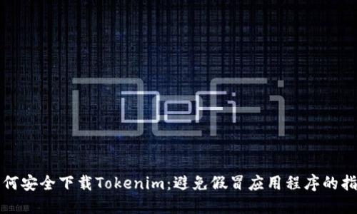 如何安全下载Tokenim：避免假冒应用程序的指南