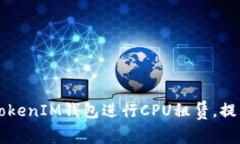   如何利用TokenTokenIM钱包进