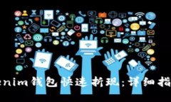 如何通过Tokenim钱包快速折