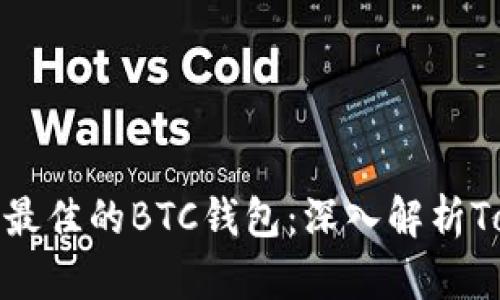 如何选择和使用最佳的BTC钱包：深入解析Tokenim及其优势