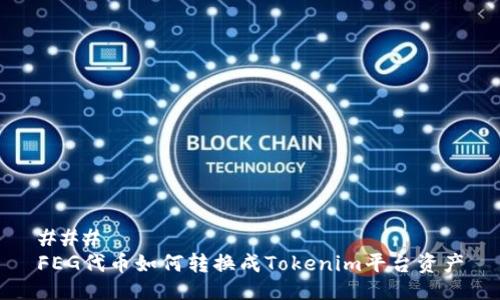 ###   
FEG代币如何转换成Tokenim平台资产
