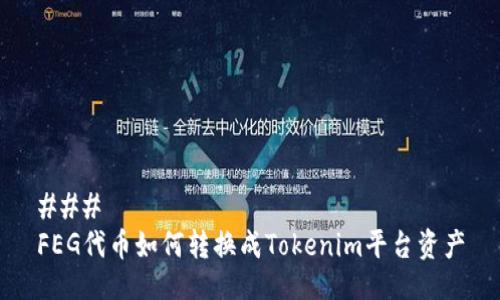 ###   
FEG代币如何转换成Tokenim平台资产