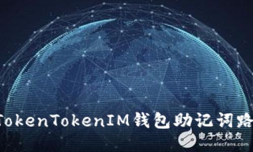 如何安全管理TokenTokenIM钱包助记词路径：全方位指南