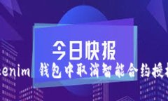 如何在 Tokenim 钱包中取消