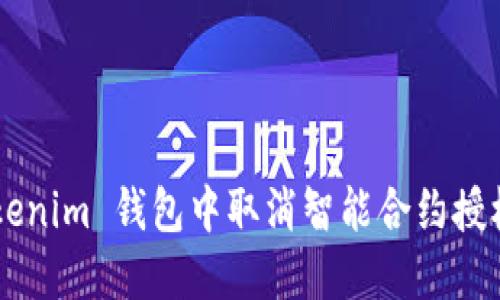 如何在 Tokenim 钱包中取消智能合约授权：详细指南