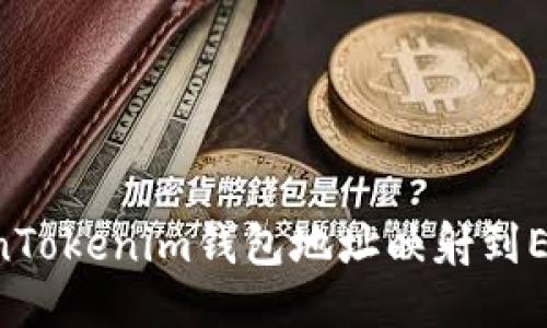 如何将TokenTokenim钱包地址映射到EOS：全面指南