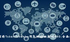 如何将TokenTokenim钱包地址