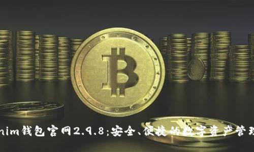 Tokenim钱包官网2.9.8：安全、便捷的数字资产管理平台