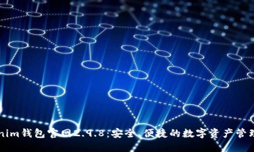 Tokenim钱包官网2.9.8：安全、便捷的数字资产管理平台