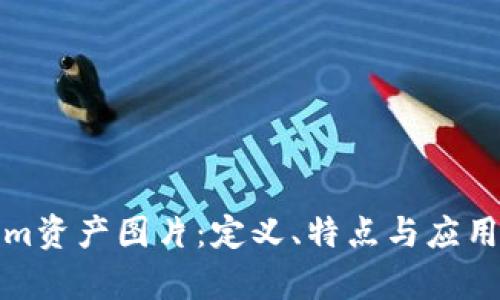 Tokenim资产图片：定义、特点与应用全解析
