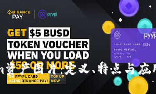 Tokenim资产图片：定义、特点与应用全解析
