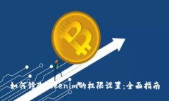 如何修改Tokenim的权限设置