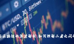 派币与区块链的深度解析