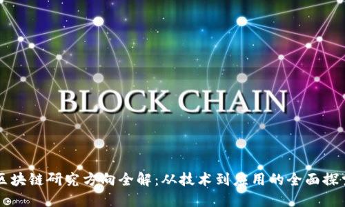 区块链研究方向全解：从技术到应用的全面探索