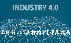 如何在Tokenim上进行DOT质押