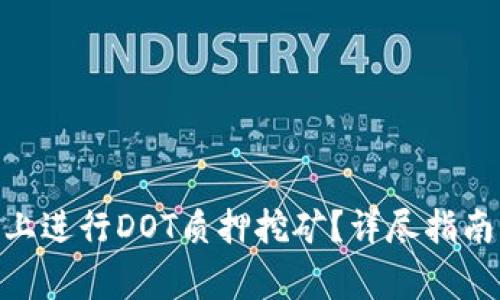 如何在Tokenim上进行DOT质押挖矿？详尽指南与常见问题解答