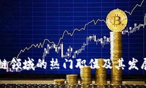 区块链领域的热门职位及其发展前景