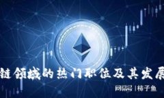 区块链领域的热门职位及